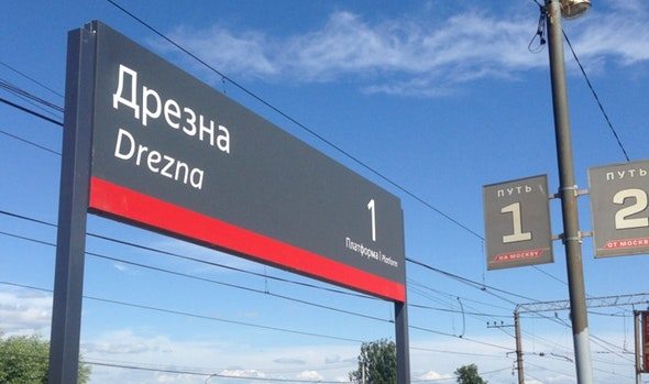 Табличка с названием станции "Дрезна"