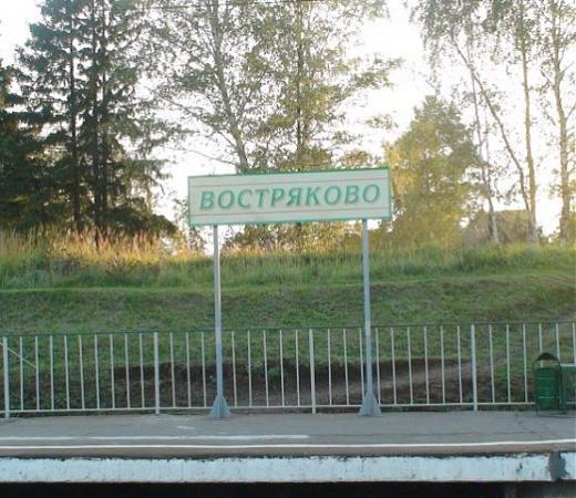 Табличка с названием станции "Востряково"