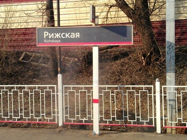 Табличка с названием ж/д станции "Рижская"