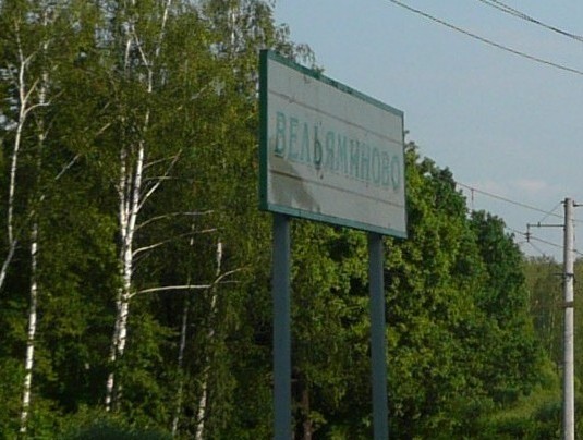 Табличка с названием станции "Вельяминово"