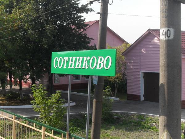 Табличка с названием станции "Сотниково"