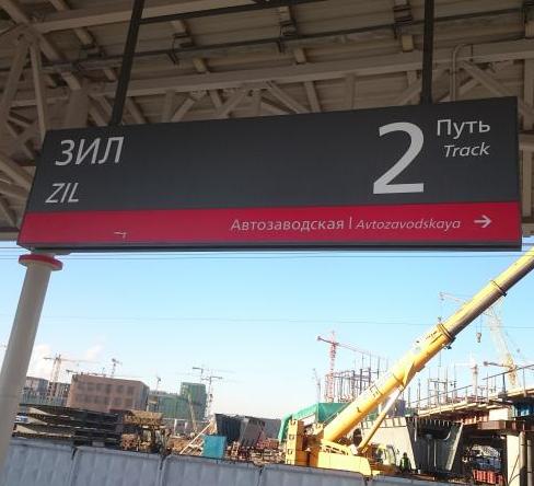Табличка с названием станции "ЗИЛ"
