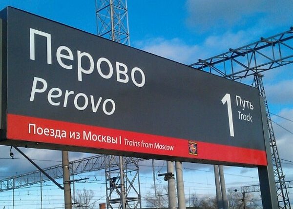 Табличка с названием станции "Перово"