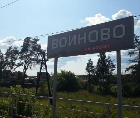 Табличка с названием станции "Войново"