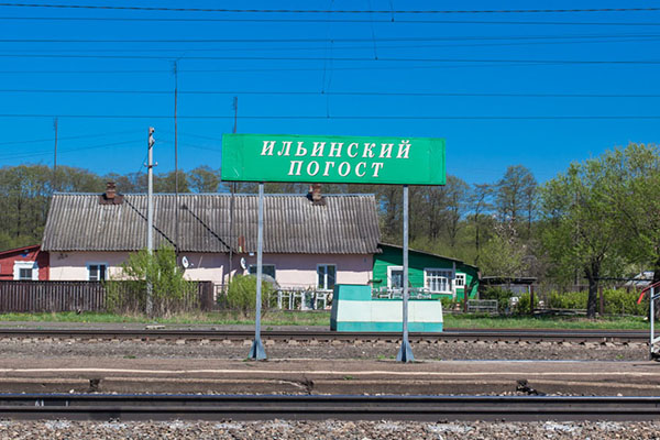 Табличка с названием станции "Ильинский погост"