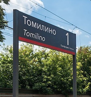 Табличка с названием станции "Томилино"
