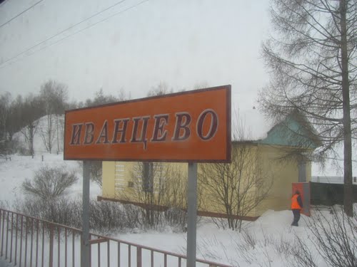 Табличка с названием станции "Иванцево"