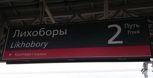 Табличка с названием станции МЦК "Лихоборы"