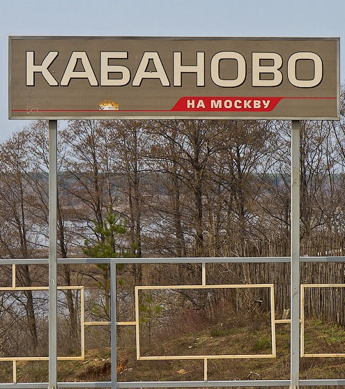 Табличка с названием станции "Кабаново"
