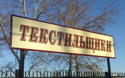 Табличка с названием станции "Текстильщики"
