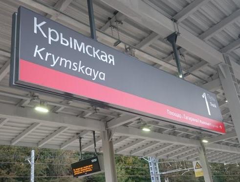 Табличка с названием станции "Крымская"