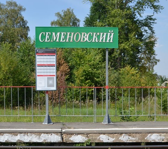 Платформа "Семёновский"