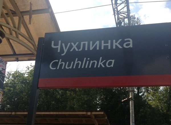 Табличка с названием станции "Чухлинка"