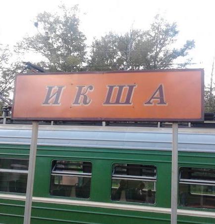 Табличка с названием станции "Икша"