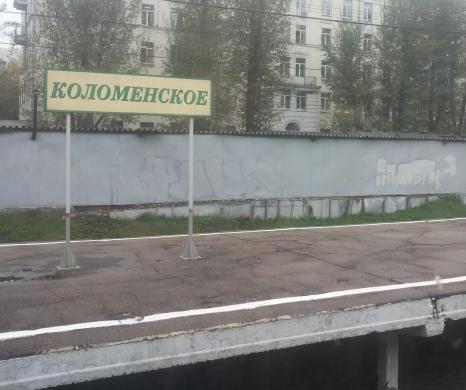 Табличка с названием станции "Коломенское"