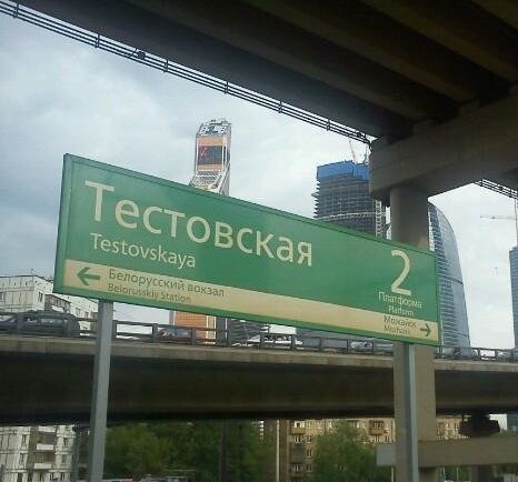 Табличка с названием станции "Тестовская"
