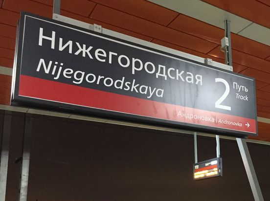 Табличка с названием станции "Нижегородская"