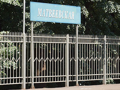 Табличка с названием станции "Матвеевская"