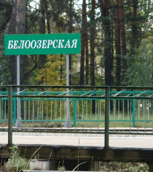 Платформа "Белоозерская"