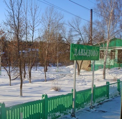 Табличка с названием станции "Давыдово"