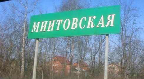 Табличка с названием станции "Миитовская"