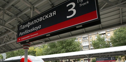 Табличка с названием станции МЦК "Панфиловская"