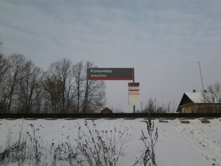 Табличка с названием станции "Колычево"