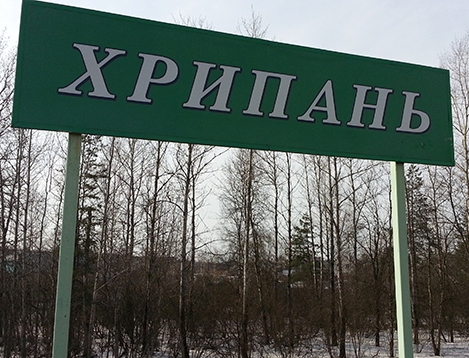 Табличка с названием станции "Хрипань"