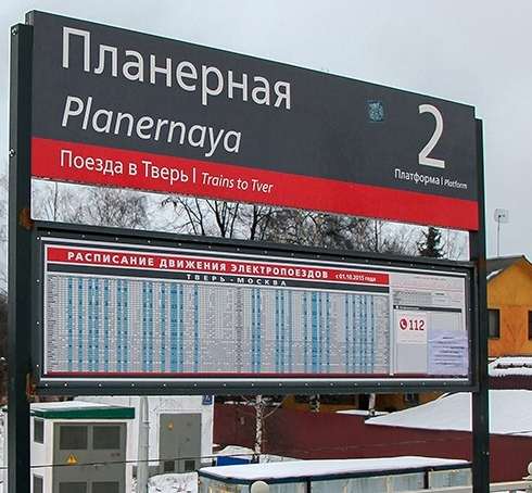 Стенд с расписанием движения электропоездов на станции "Планерная" 