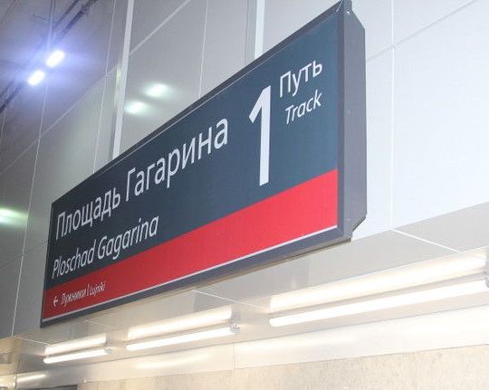 Табличка с названием станции МЦК "Площадь Гагарина"