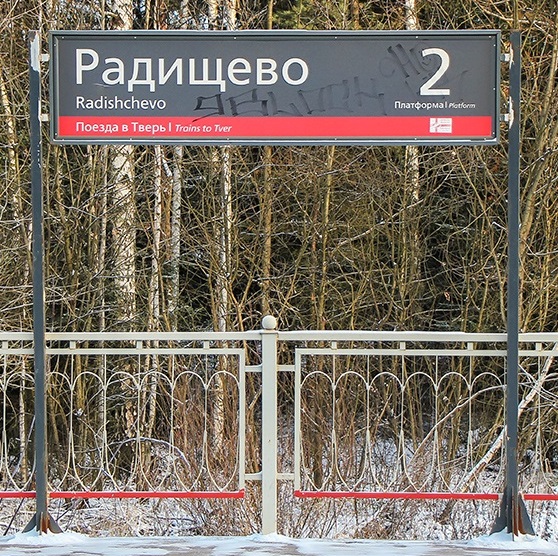 Табличка с названием на станции "Радищево"
