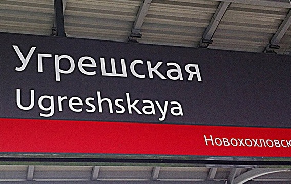 Табличка с названием станции "Угрешская"
