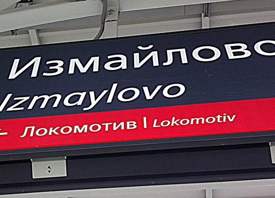 Табличка с названием станции "Измайлово"