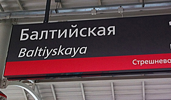 Табличка с названием станции "Балтийская"