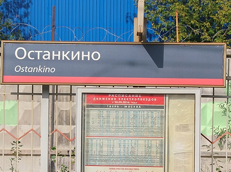 Табличка с названием станции "Останкино"