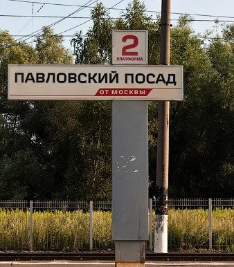 Табличка с названием станции "Павловский Посад"