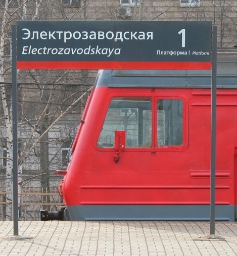 Табличка с названием станции "Электрозаводская"