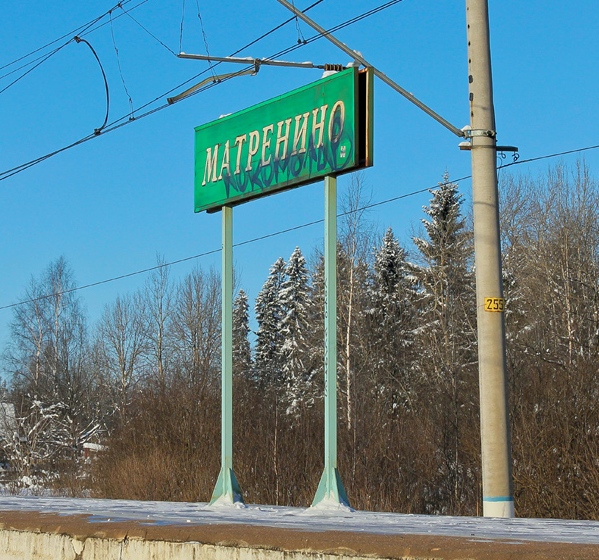 Табличка с названием станции "Матрёнино"