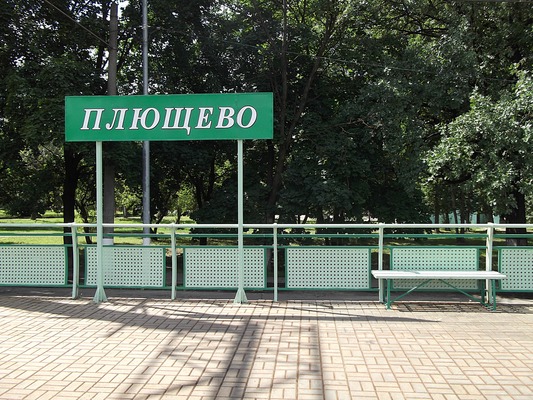 Табличка с названием станции "Плющево"