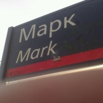 Табличка с названием станции "Марк"