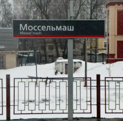 Табличка с названием станции "Моссельмаш"