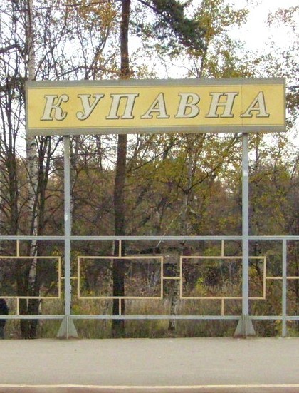 Табличка с названием станции "Купавна"