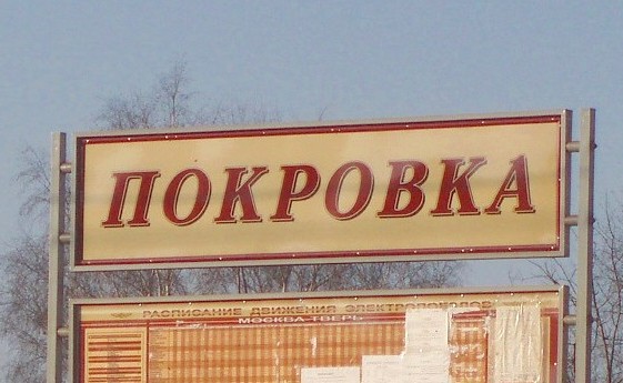 Табличка с названием станции "Покровка"