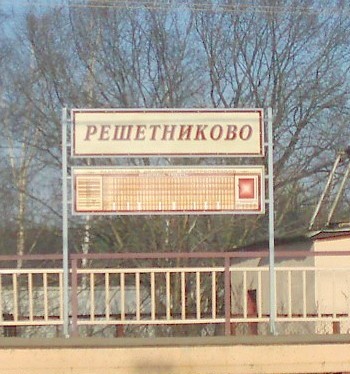 Табличка с названием станции "Решетниково"