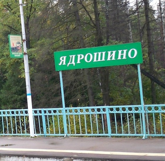 Табличка с названием станции "Ядрошино"