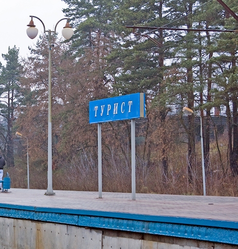 Табличка с названием станции "Турист"