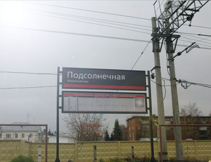 Табличка с названием станции "Подсолнечная"