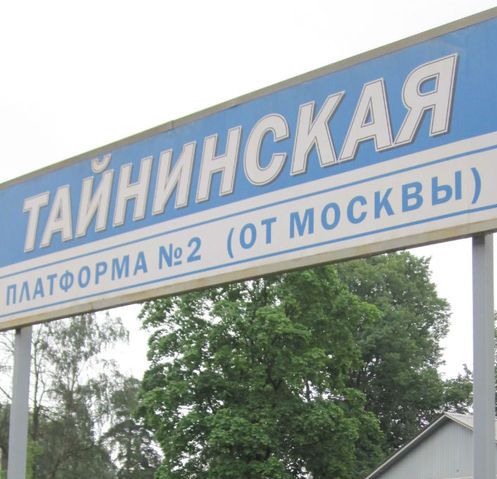 Табличка с названием станции "Тайнинская"