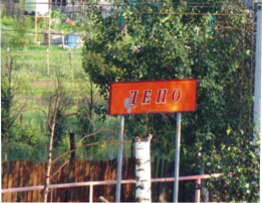 Табличка с названием станции "Депо"
