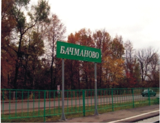 Табличка с названием станции "Бачманово"